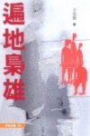 遍地梟雄