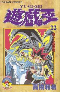 遊戲王 22 (大然文化)