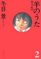 羊のうた 完全版 2