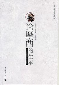 论摩西的生平 (中国社会科学出版社 2007)