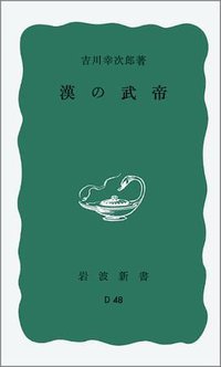 漢の武帝 (岩波書店 1986)
