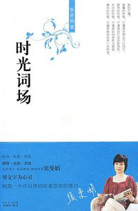 时光词场 (花城出版社 2009)