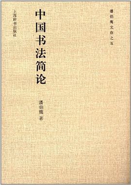 中国书法简论