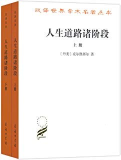 人生道路诸阶段