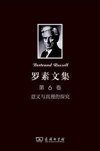 罗素文集 第6卷 (商务印书馆 2012)