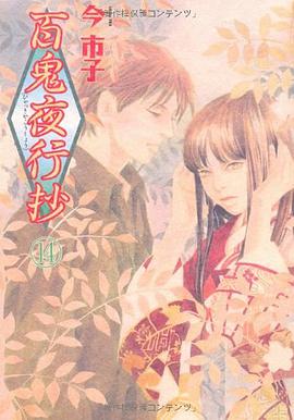 百鬼夜行抄 14
