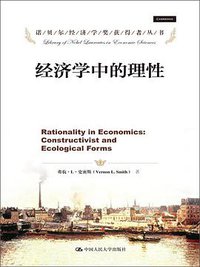经济学中的理性 (中国人民大学出版社 2013)