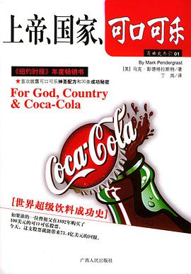 上帝、国家、可口可乐