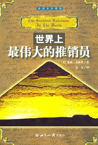 世界上最伟大的推销员 (世界知识出版社 2002)