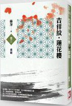 吉祥紋蓮花樓·卷三·青龍 (野人文化 2013)