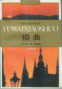 插曲 (百花文艺出版社 1994)