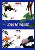 詩經植物圖鑑 (貓頭鷹 2001)