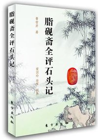 脂砚斋全评石头记(上下册) (东方出版社 2006)