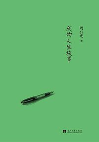 我的人生故事 (当代中国出版社 2013)