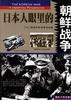 日本人眼里的朝鲜战争（上下） (国防大学出版社 1999)