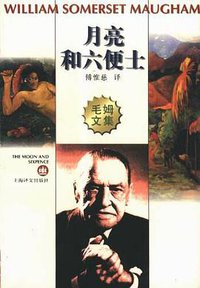 月亮和六便士 (上海译文出版社 1997)