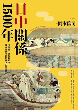 日中關係1500年