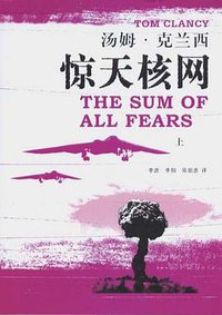 惊天核网（上下册） (上海译文出版社 2005)