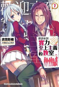 歡迎來到實力至上主義的教室 (7) (台湾角川 2018)