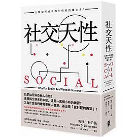 社交天性