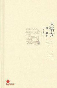 大浴女 (作家出版社 2009)