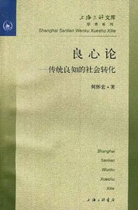 良心论 (三联书店上海分店 1994)