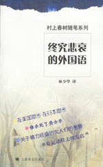 终究悲哀的外国语 (上海译文出版社 2004)
