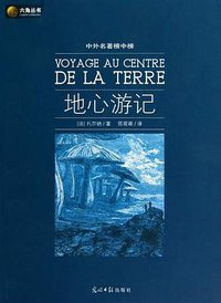 地心游记 (光明日报出版社 2010)
