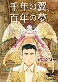 千年の翼、百年の夢 (小学館 2015)