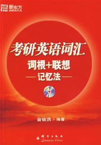 考研英语词汇词根+联想记忆法 (群言出版社 2008)