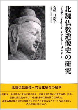 北魏仏教造像史の研究