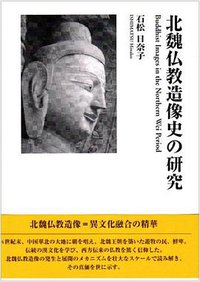 北魏仏教造像史の研究 (ブリュッケ 2005)
