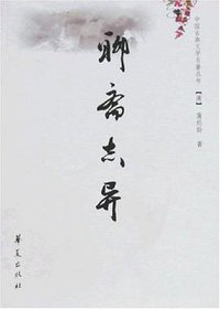 聊斋志异 (华夏出版社 2008)