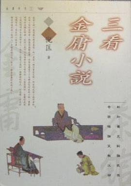 三看金庸小说