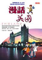 漫話英國