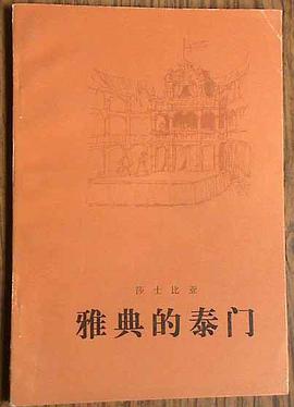 雅典的泰门