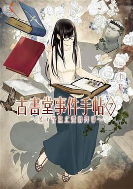 古書堂事件手帖7 栞子與無止盡的舞台