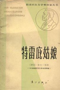 特雷庇姑娘 (漓江出版社 1983)
