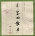斗室的散步 (三联书店 1997)