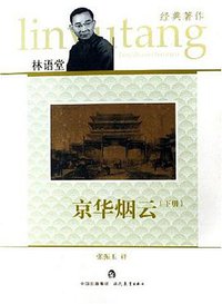 京华烟云（上下） (现代教育出版社 2005)