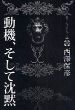 動機、そして沈黙 (中央公論新社 2009)