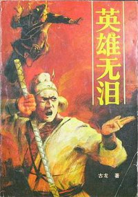 英雄无泪 (民族出版社 1988)