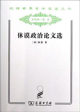 休谟政治论文选