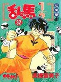 亂馬1/2 32 (大然文化 1996)