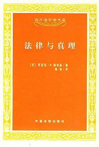 法律与真理 (中国法制 2007)