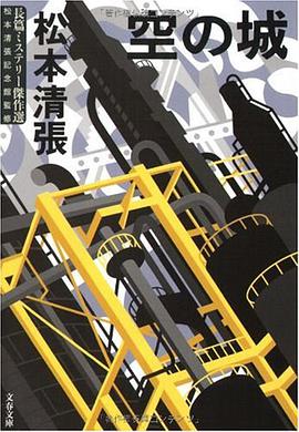 空の城―長篇ミステリー傑作選
