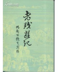 老残游记