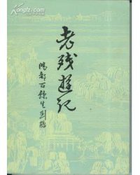 老残游记 (齐鲁书社 1981)