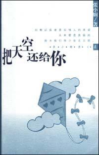 把天空还给你 (南海出版公司 2003)