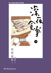 深夜食堂 13 (湖南文艺出版社 2015)